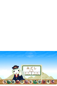 可愛い駅長さん文字なし年賀状