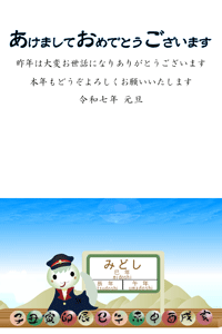 干支の駅長の年賀状