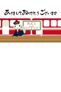 可愛い駅長さんと電車のイラスト賀詞入り年賀状